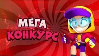 МЕГА РОЗЫГРЫШ АКАУНТА! БРАВЛ СТАРС!