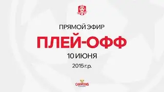 Vista Cup | Эфир 10 июня ПЛЕЙ-ОФФ