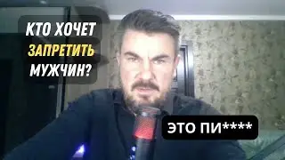 Почему эти женщины хотят ЗАПРЕТИТЬ мужчин? МД