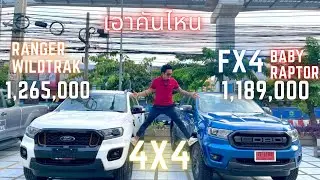 Review of the new Ford Ranger Wildtrak4x4 2021 vs. FX4MAX: Which one is worth it?