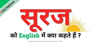 Suraj Ka English | Suraj Ko English Mein Kya Kahate Hain | Suraj Ki Spelling | Suraj In English