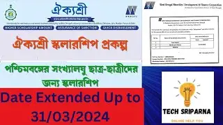 Aikyashree Scholarship 2023-24 New Apply || Aikyashree Scholarship Date Extended up to 31/03/2024