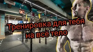 💥Тренировка на всё тело под твои возможности