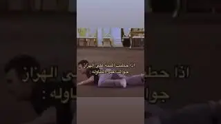 ههه بدون ما كتب  شي الفيديو حلو 😂🤣 إذ عبك الفيديو لا تنسى لايك 💥 واشتراك 🤣