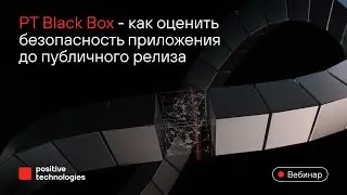 PT BlackBox: как оценить безопасность приложения до публичного релиза