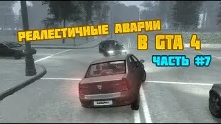 Реалистичные аварии в GTA 4 | Часть №7