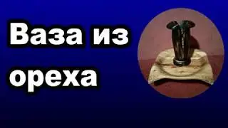 Ваза из грецкого ореха.