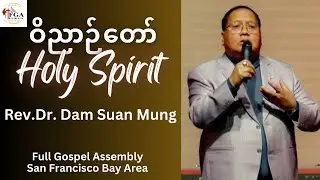 ဝိညာဉ်တော်| Holy Spirit Sermon: Rev.Dr. Dam Suan Mung (Saya Mung Tawng) at FGA Bay Area.