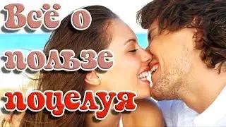 ➤Всё о пользе поцелуя➤