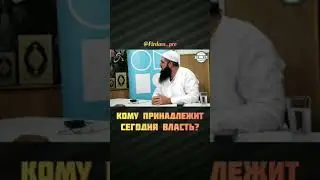 Кому принадлежит сегодня власть?
