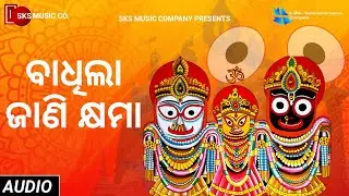 Badhila Jani Kshyama (Audio) | Balakrushna Das | Kabi Surya Baladev Ratha | Traditional | SKS