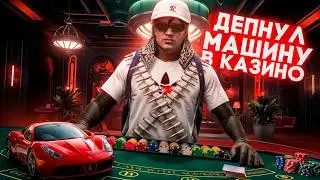 ПРОДАЛ АВТО И ПОШЁЛ В ВА-БАНК В КАЗИНО | GTA 5 RP
