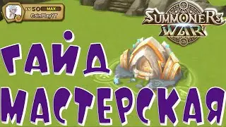 🔥ГАЙД 🔥МАСТЕРСКАЯ🔥Summoners War