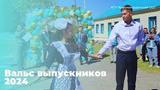 Вальс выпускников 2024