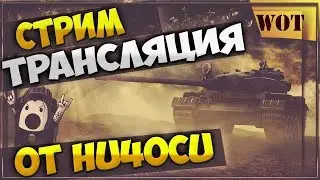 Стрим World of Tanks | Поиграем на танках 8-10 уровней [WoT]
