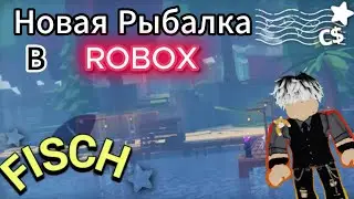 ✨Играю в ROBLOX Fisch ► Тутор как получить много денег в ФИШ || *Показал Где Лучше Всего Фармится*✨