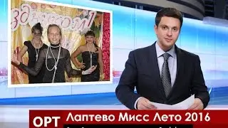 Лаптево. Мисс Лето 2016