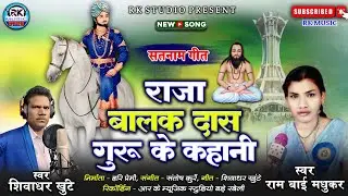 Raja Balak Das Guru Ke Kahani - राजा बालक दास गुरू के कहानी || Ram Bai Madhukar || Shivadhar Khunte