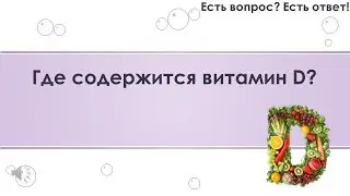 Где содержится витамин D? [282]