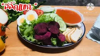 สลัดแขก สูตรดั้งเดิม เข้มข้นครบรส #145 #สลัด