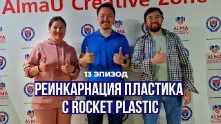 Rocket Plastic. Проект по переработке пластика. 2 сезон. 13-й эпизод.