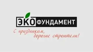 С Днем строителя!