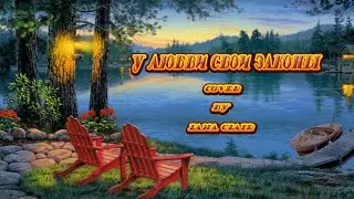 У ЛЮБВИ СВОИ ЗАКОНЫ - ЗАРА (cover by Lana Clair/Светлана Тарасова) #cover #кавер #улюбвисвоизаконы