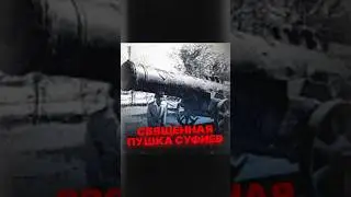 ДУА К ПУШКЕ: СУФИСТЫ ОСМАНЫ