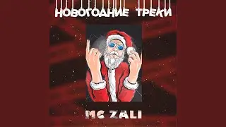 Этот Новый Год