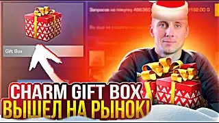 ЖДЕМ ЧАРМ ГИФТ БОКС НА РЫНКЕ! СТРИМ ПО STANDOFF 2