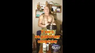 У кого не работает протеин, спортпит. 