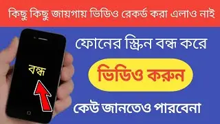মোবাইলের স্ক্রিন লক করে ভিডিও রেকর্ড করুন mobile screen lock Kare video karun