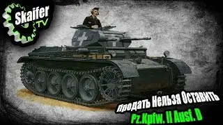 Продать Нельзя Оставить Pz.Kpfw. II Ausf. D