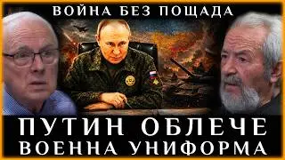 ПУТИН ОБЛЕЧЕ ВОЕННА УНИФОРМА