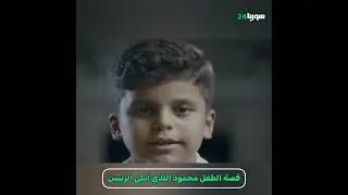 الطفل اللذي أبكى الرئيس السوري