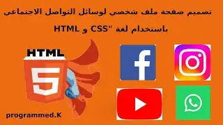 الدرس(21) اضافة وتنسيق روابط وسائل التواصل الاجتماعي باستخدام  html و CSS
