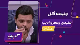 كليبات| الحكاية | فقرة الأكل| محمد هنيدي وعمرو اديب