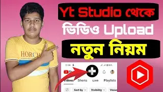 Yt Studio App থেকে Video Upload করুন Views বাড়বেই |How To Upload Video From Youtube Studio App 2024