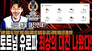 "손흥민 유로파 우승 가즈아!" 미쳤다 토트넘 유로파 대진 최상의 결과 나왔다! 긍정적인 토트넘 현지 팬들 반응!!