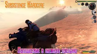 Subsistence Hardcore Путешествие в снежную пустыню # 1 [2К]✅