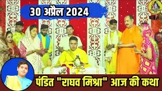 raghav mishra ji ki katha live || aaj ki katha pandit raghav mishra ji @shivmahapuran2M