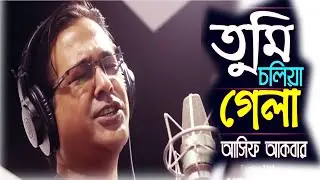Tumi Choliya Gela Asif তুমি চলিয়া গেলা ফেলিয়া পিছনে তোমার ছায়া