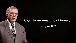 Ryaguzov V.S. / The fate of man is from the Lord / Youth Conference