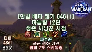 [한밤 베타 쐐기] 하늘탑 12단 생존 사냥꾼 시점 (Midnight Beta M+12 Skyreach Survival Hunter POV)