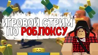 ИГРАЕМ В РОБЛОКС С ПОДПИСЧИКАМИ И КОПИМ НА ПРОЦЕССОР