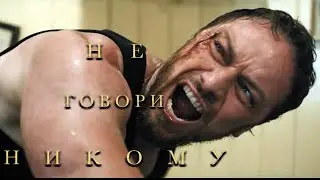 Не говори никому — Русский трейлер (2024)