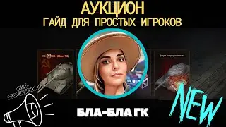 ДОПУСК на АУКЦИОН 🔥 ГАЙД для ПРОСТЫХ ИГРОКОВ 🔥 