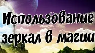 РИТУАЛ ЗАЩИТА НА ЗЕРКАЛО🧿🔥🧿