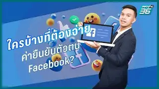 Facebook จ่อเก็บค่ายืนยันตัวตน Meta verified