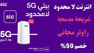 كيفية الاشتراك فى باقات بيتى 5g سعرخيالي انترنت لا محدود راوتر مجانى I باقات بيتي 5g من stc